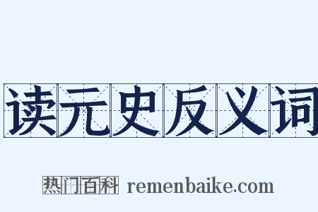 读元史反义词是什么意思的图片